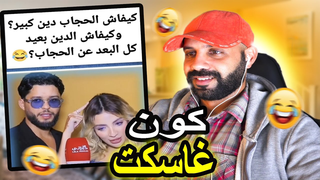 هاد الجوج خرجو على السيطرة 🫨