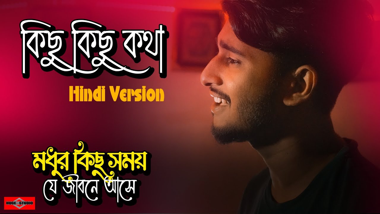 Kichu Kichu Kotha HINDI Version | Modhur Kichu Somoy Je Jibone | Ei Vabe Jodi Kete Jai | Huge Studio