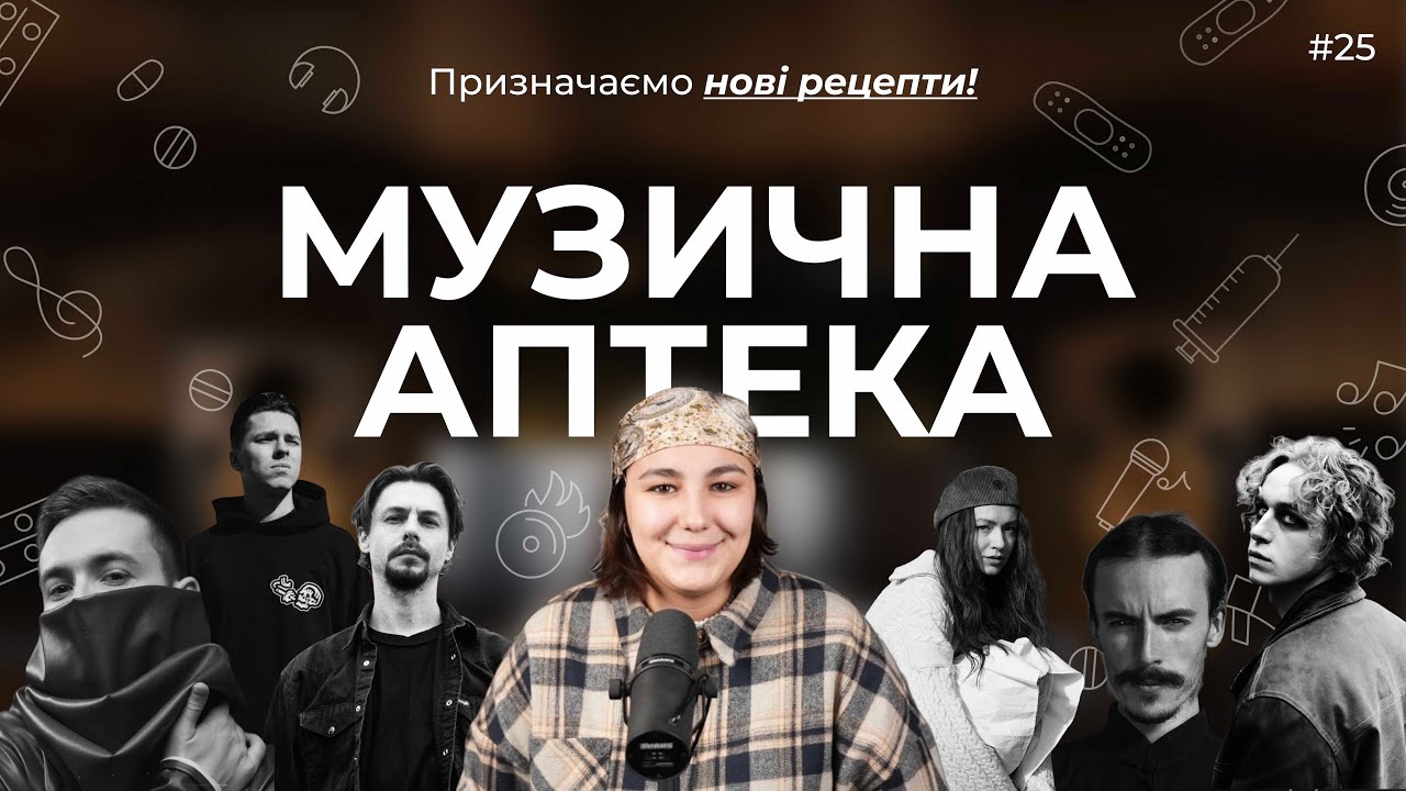 Музична аптека #25 (TESLENKO, я зак, Паліндром, АЗІЗА, Zbaraski, хейтспіч)