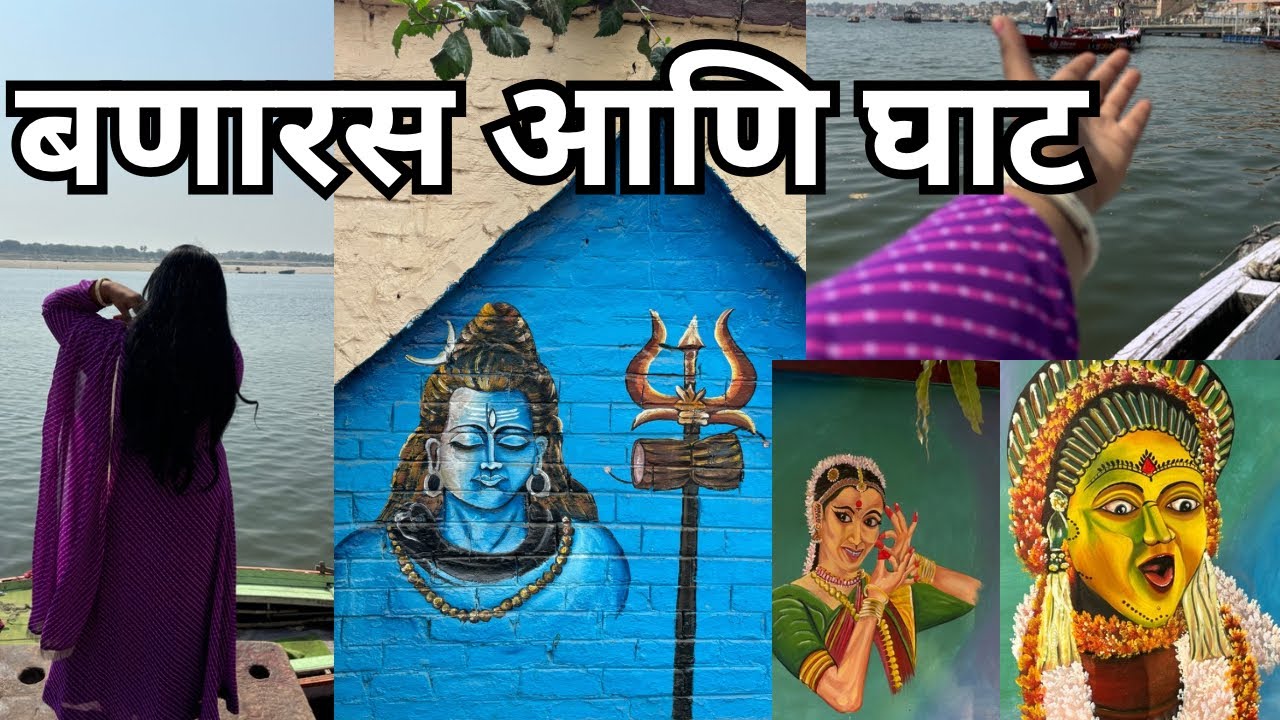 बणारस आणि घाट | काशी | Ghats of Banaras | #kashi 