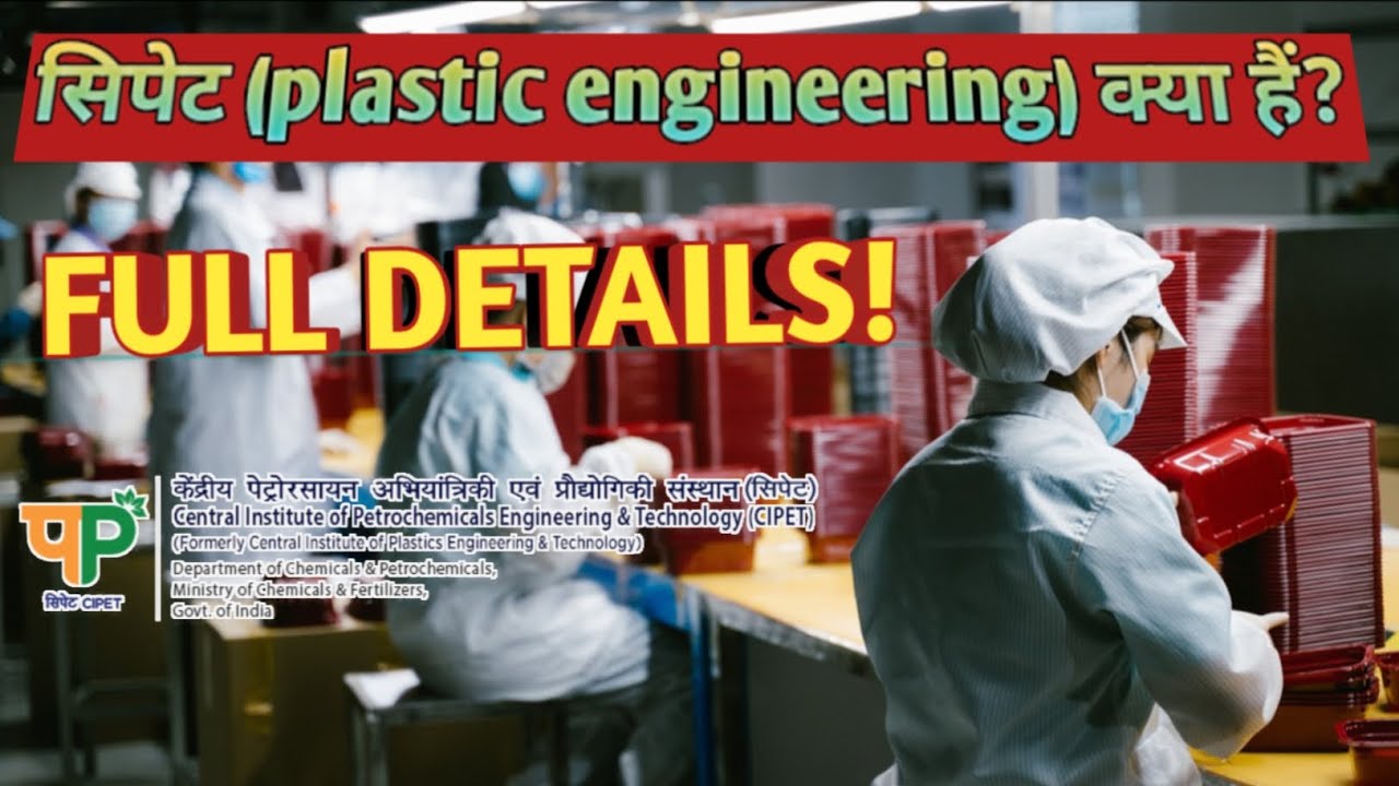 what is cipet  | Cipet kya h full details| Cipet courses details in hindi |plastic engineering kya h