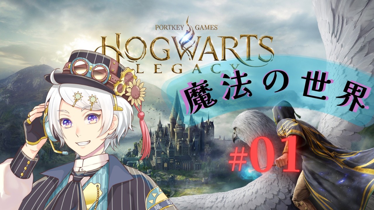 【ホグワーツ・レガシー】闇魔法に屈しない魔法使いの旅🔥【 Vtuber 】【Hogwarts Legacy】