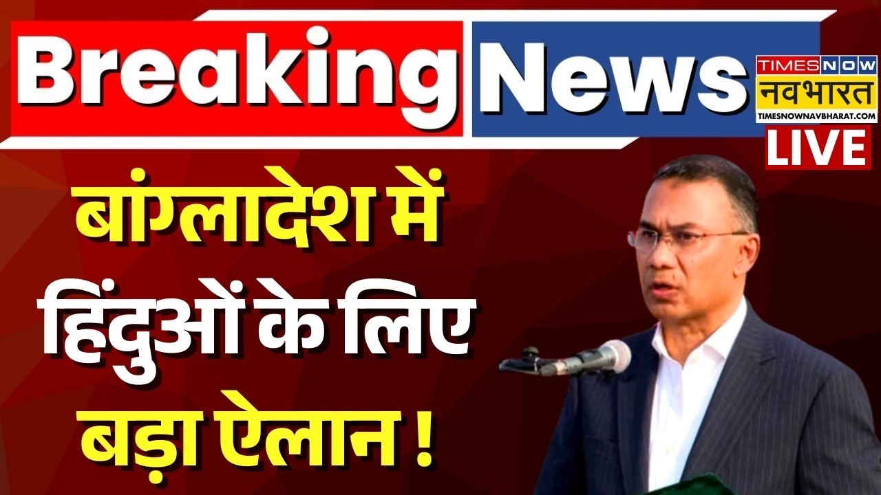Big Announcement For Hindus In Bangladesh Live : Tarique Rahman का बहुत बड़ा ऐलान ! | Breaking News