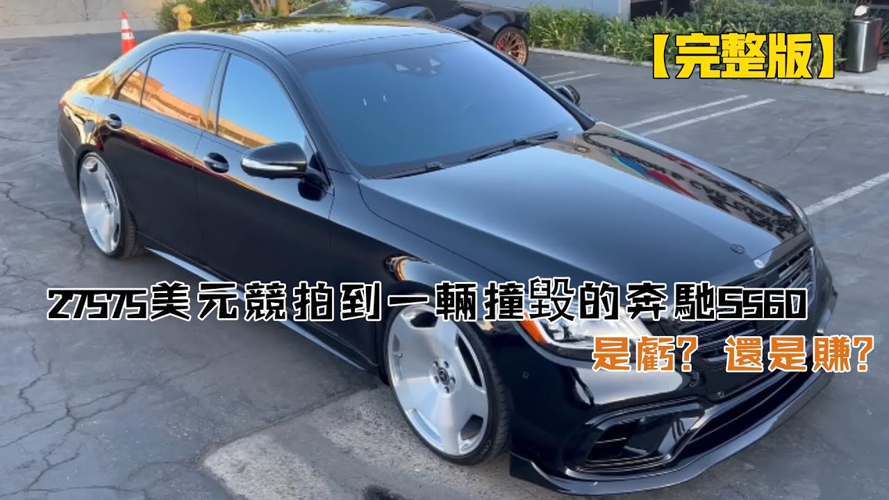27575美元競拍到一輛撞毀的奔馳S560（是虧？還是賺？）