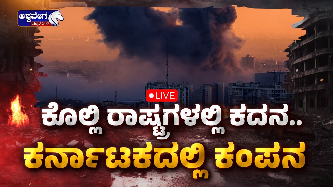 🔴 ಕೊಲ್ಲಿ ರಾಷ್ಟ್ರಗಳಲ್ಲಿ ಕದನ..ಕರ್ನಾಟಕದಲ್ಲಿ ಕಂಪನ | Gulf War Impact on Karnataka Prices- Ashwaveganews