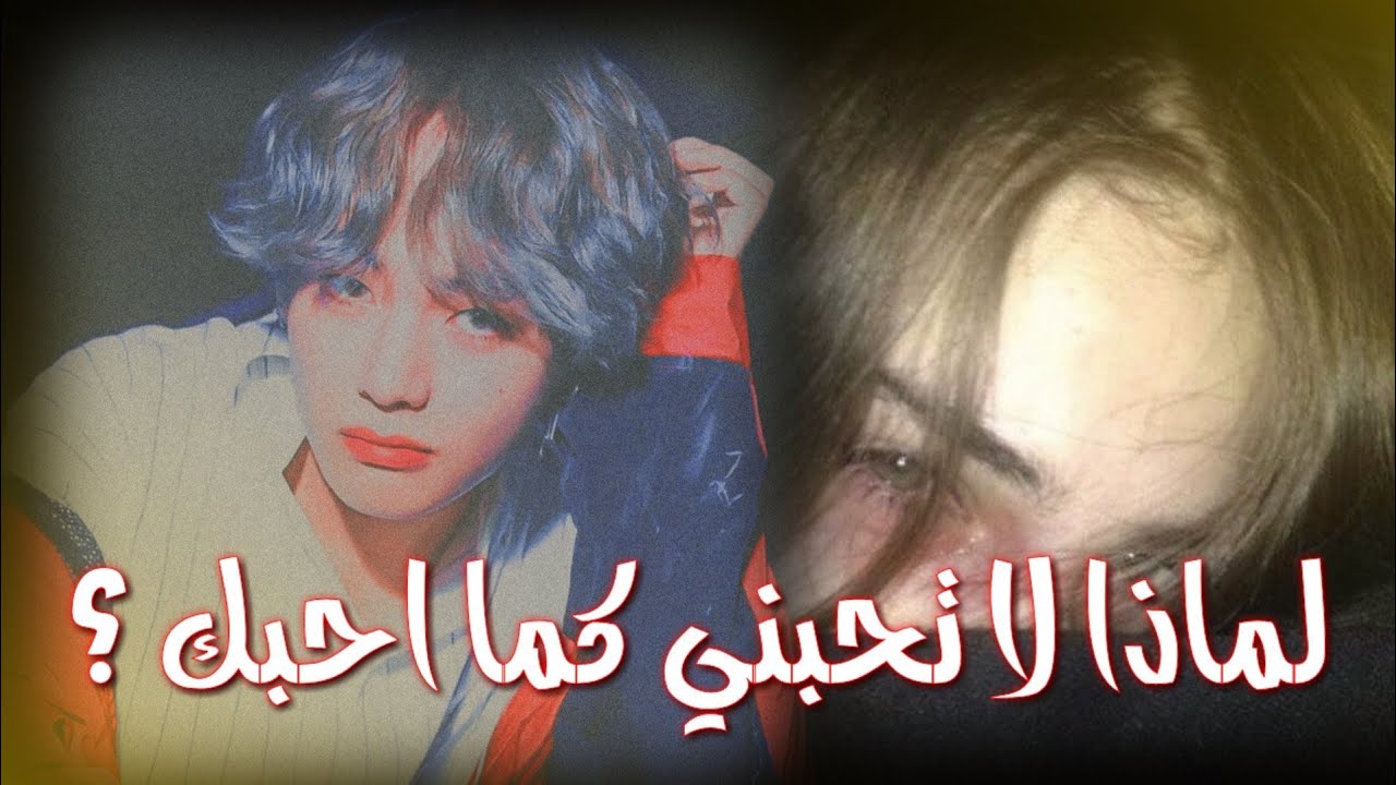 وان شـوت تـاهـيـونـغ [لماذا لا تحبني كما احبك؟ ] قـصـيـر
