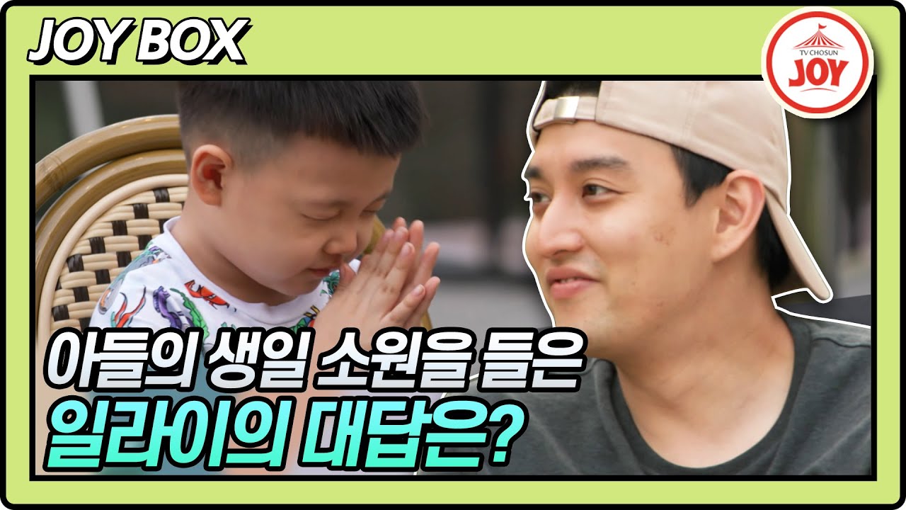 [JOY BOX] 일라이 2년만에 함께 지내는 아들의 생일!! 일라이를 향한 민수의 생일 소원은? #우리이혼했어요2 #TV조선조이 (TV CHOSUN 220701 방송)