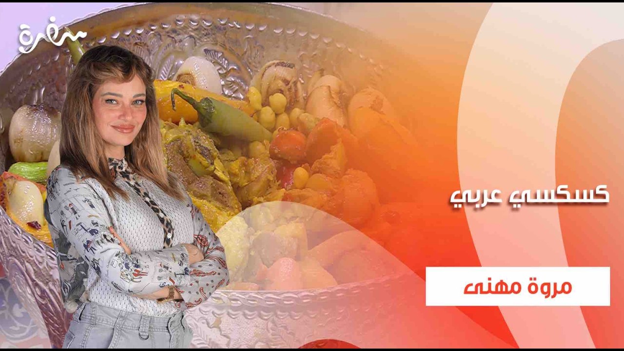 كسكسي عربي  | تيك أواي | حلقة كاملة