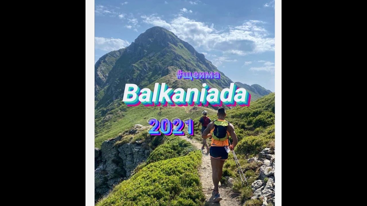 Balkaniada 2021 #Щеима? #Имаше!