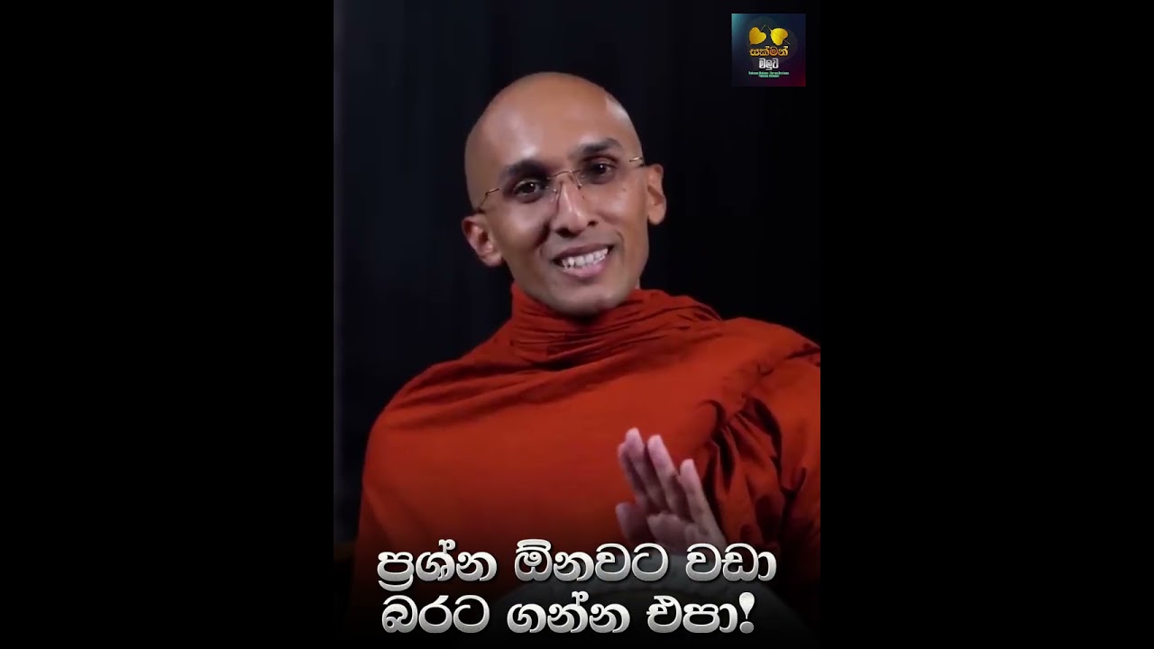 ප්‍රශ්න ඕනවට වඩා බරට ගන්න එපා..!