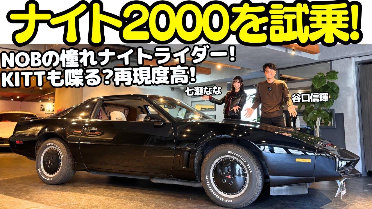 【ナイトライダー】谷口信輝 の憧れ！ナイトライダー の ナイト2000 を 七瀬ななと試乗！KITTも話す？トランザムをベースに昭和の時代に思い描いた未来のクルマとは？