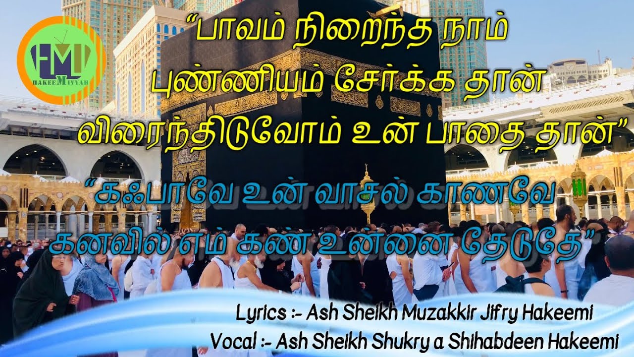 கஃபாவே உன் வாசல் காணவே… | Haj Song With Lyrics | Ash Sheikh Shukry Shihabdeen Hakeemi