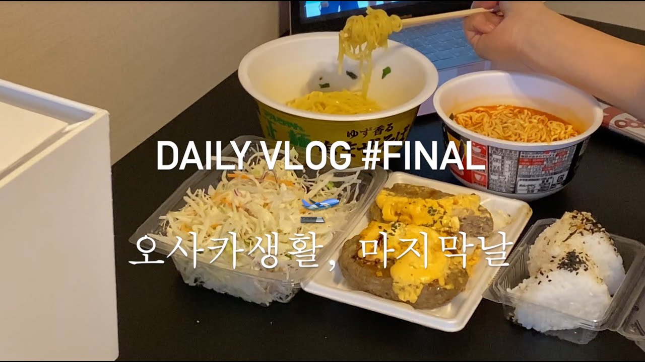 VLOG#FINAL 🛫오사카 생활, 마지막날🚪 방 빼고 호텔체크인, 일본택시, 치즈함바그, 컵라면, 시오무스비 | 강제적 반백수의 오사카 일상 먹방로그