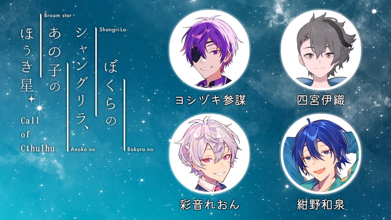 【高生卓】ぼくらのシャングリラ、あの子のほうき星【#あたなる僕シャン】