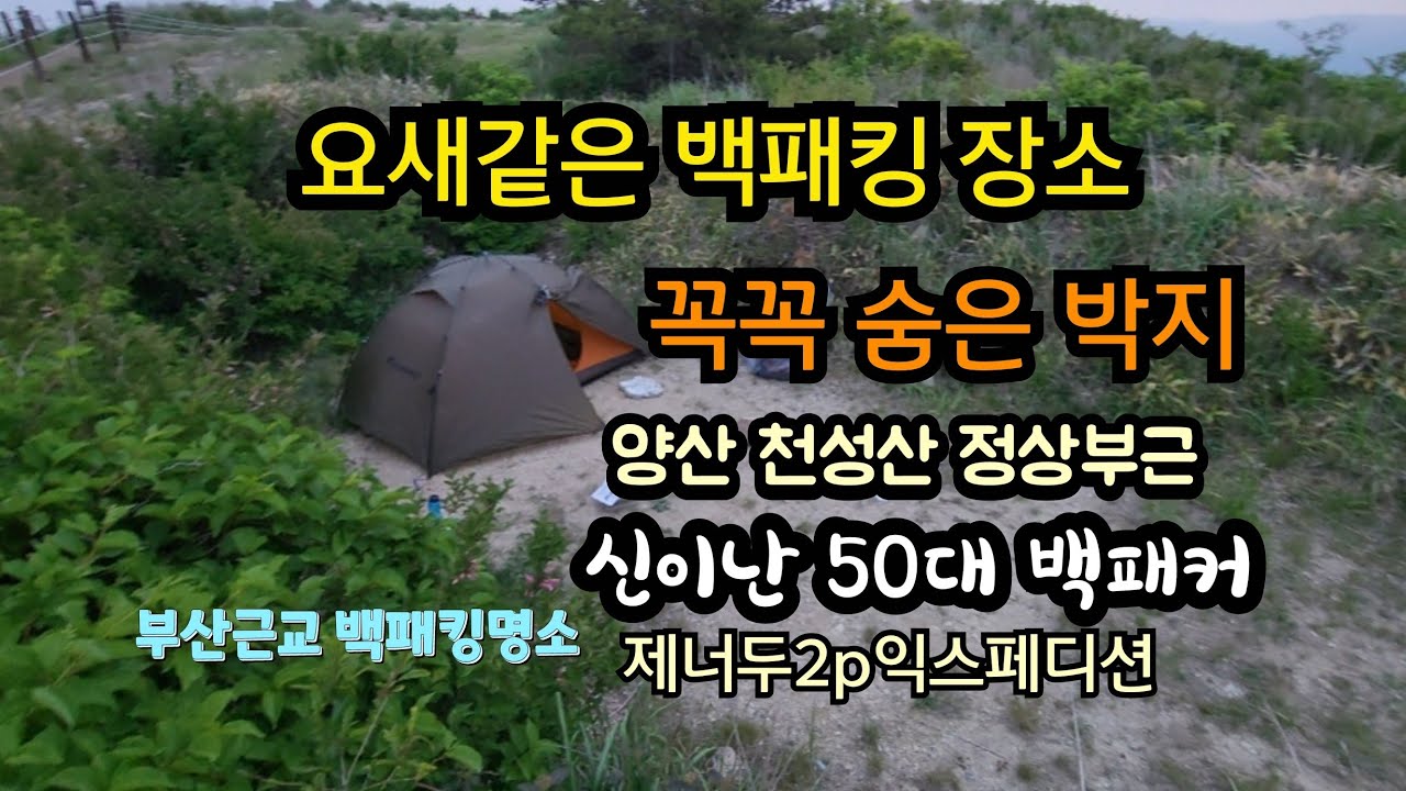백패킹장소로 이정도는 돼야죠! 부산근교 양산 천성산정상 강풍에도 끄덕없는 요새같은 박지이며 특히 초보백패커 분들께 추천합니다 50대 뽀사뿌까는 항상 여러분들과 함께공유하길 원합니다