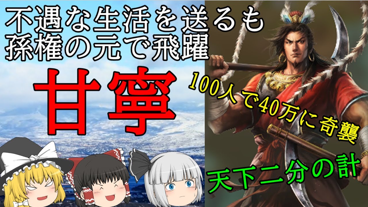 【ゆっくり三国志解説】甘寧『張遼に匹敵する呉の名将』