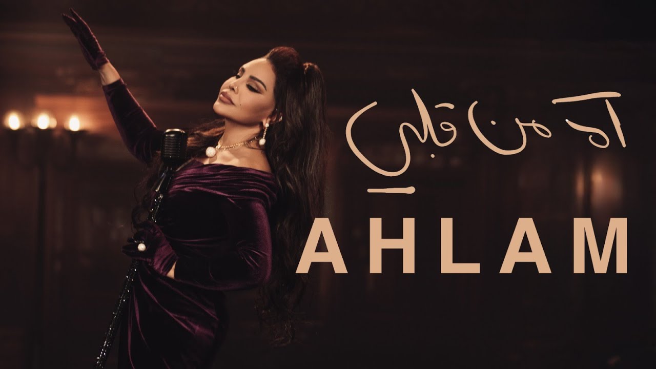 Ahlam - Ah Men Qalbi  | 2025 | أحلام - آه من قلبي ( حصريا ) | ألبوم العناق الأخير