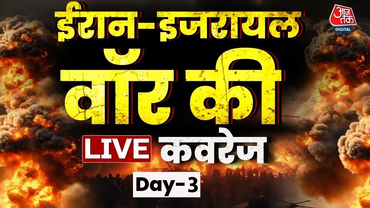 US-Israel Iran Strike Day-3 LIVE Updates:: ईरान-इजरायल युद्ध की LIVE कवरेज | Khamenei | Aaj Tak LIVE