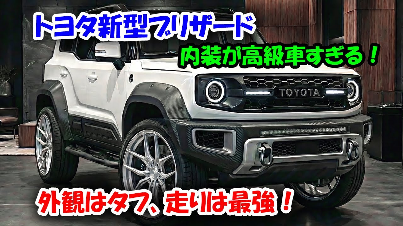 2026年トヨタ新型ブリザードが市場を破壊する！外観はタフ、内装は欧州車級、走りは最強！ジムニーノマドを絶望させる和製ベイビーランクルの正体！