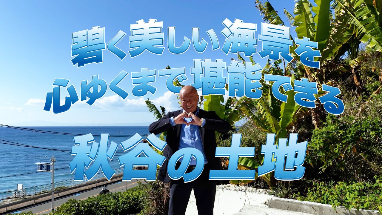 ～爽快な景色の広がるパノラマオーシャンビューの土地～眺望を活かしたリゾート邸宅を 横須賀市秋谷 宇佐美孝雄