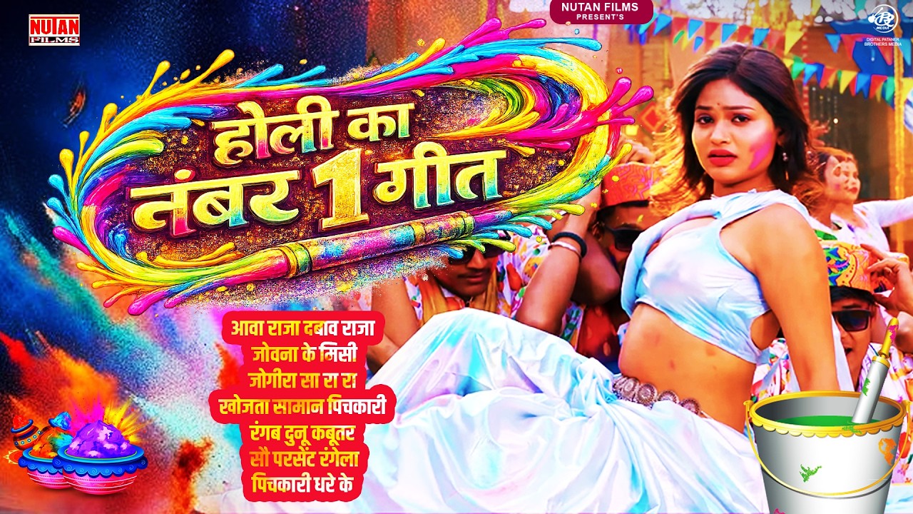 होली का नंबर 1 गीत - Holi Ka Number 1 Geet - Holi Jukebox - Bhojpuri Holi Song Nonstop