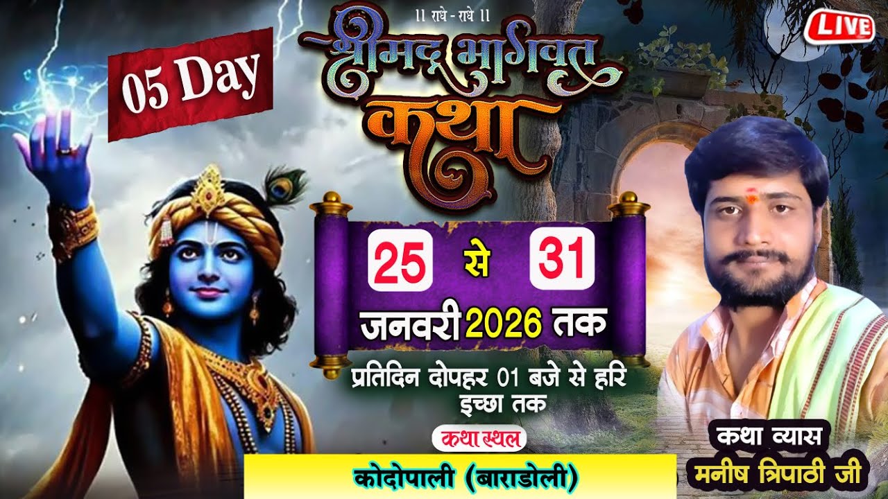 लाइव 🔴 दिन 05 श्रीमद् भागवत कथा II मनीष त्रिपाठी II कोदोपाली, बाराडोली