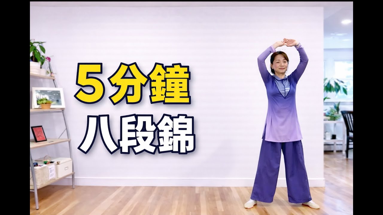 無腦跟練｜五分鍾八段錦｜一至八式一次完成 5-Minute Ba Duan Jin | Easy Follow-Along | Full 8 Movements