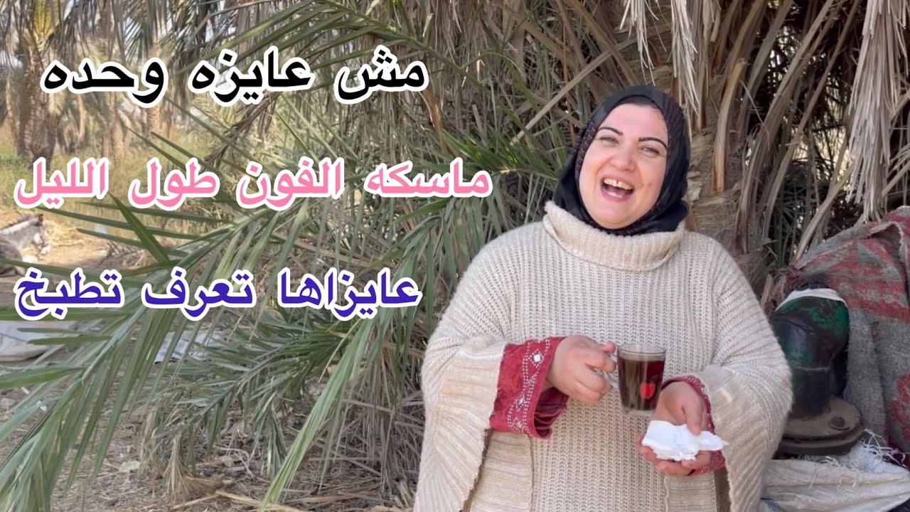امينه تخطب لاولادها من الفلاحين عايزه وحده شديده تربي العيال