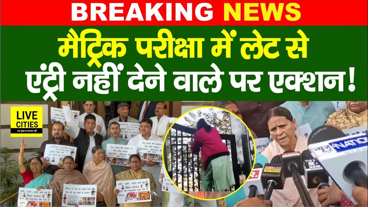 Bihar Board Matric Exam में लेट से  पहुंचने पर एंट्री नहीं देने पर भड़की Rabri Devi, खोला मोर्चा...