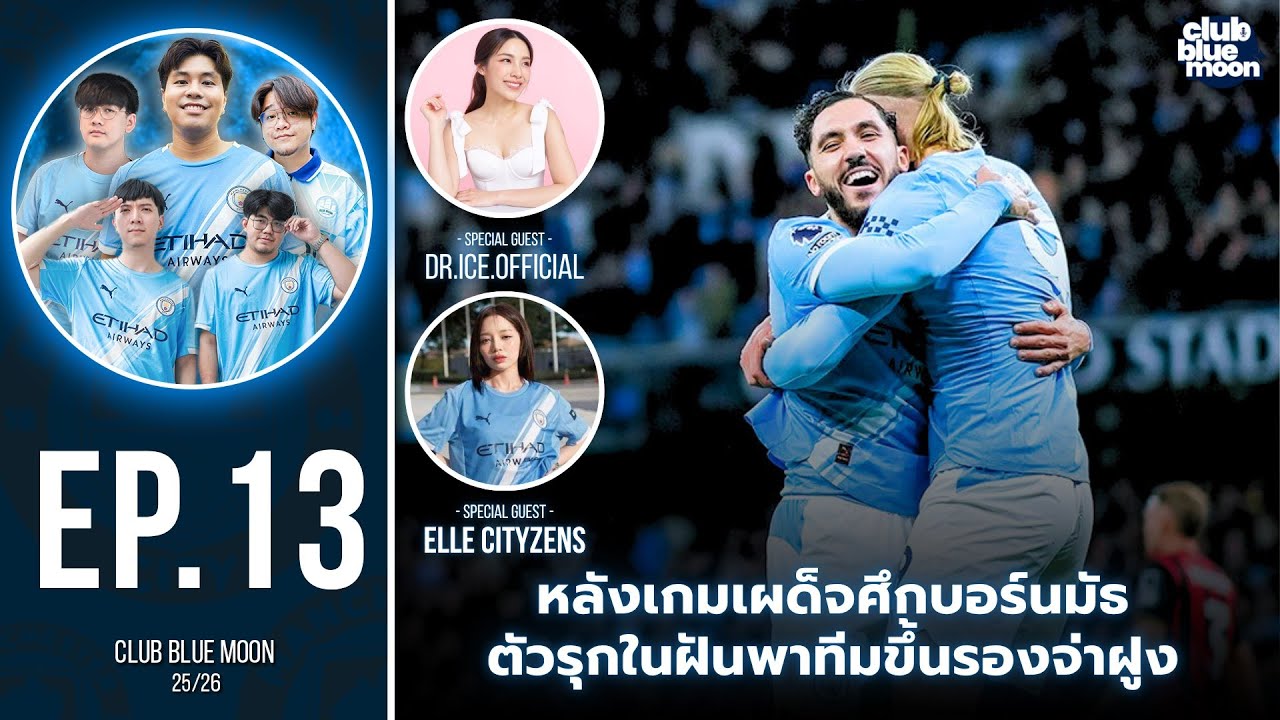 CLUB BLUE MOON 2025/26 EP.13 หลังเกมเผด็จศึกบอร์นมัธ ตัวรุกในฝันพาทีมขึ้นรองจ่าฝูง