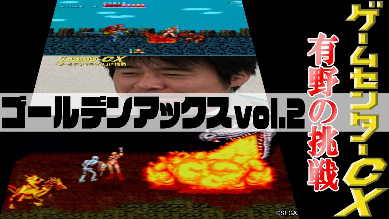 有野の挑戦『ゴールデンアックス』vol.2