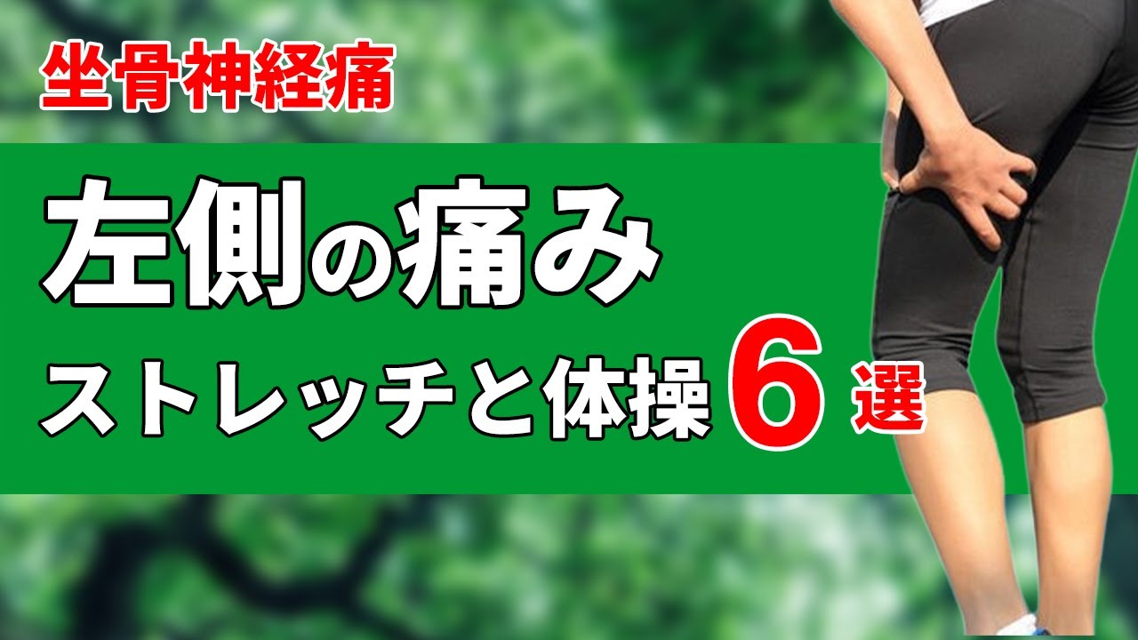 左の坐骨神経痛でお尻や足が痛む時のストレッチと体操６選