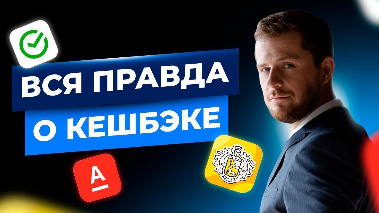Как устроен КЕШБЭК? Что не так с Яндекс балами и системой лояльности банков?