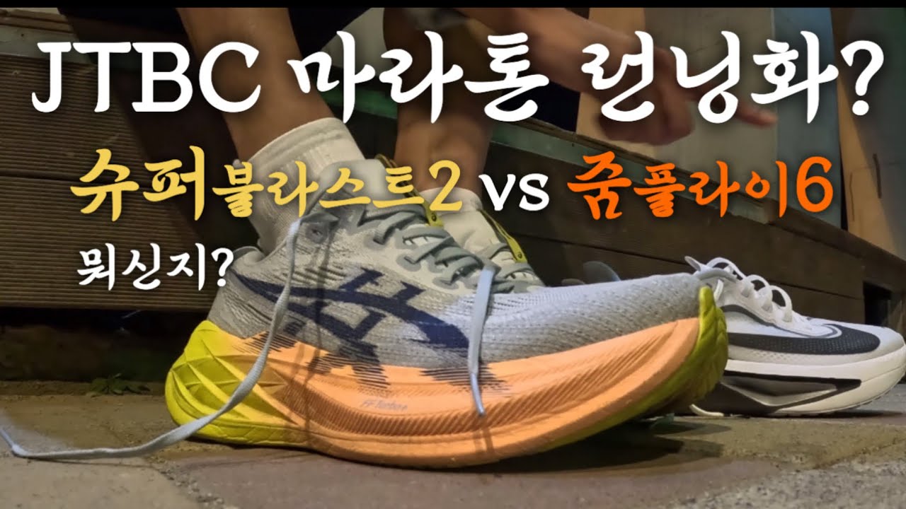 JTBC마라톤 D-4 신발을 골라보자 😳 슈퍼블라스트2 vs 줌플라이6