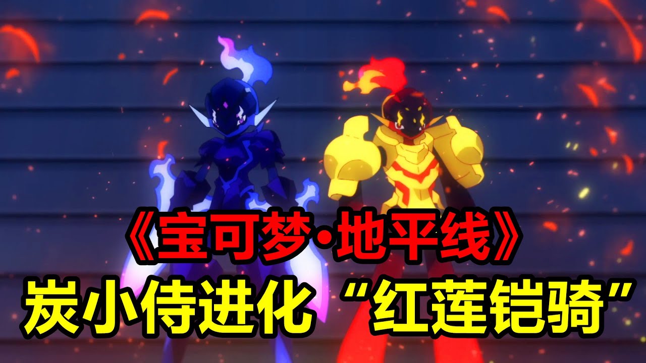 紅藍CP組成，碳小侍進化“紅蓮鎧騎”，一口氣看完【寶可夢·地平線】第6章115-124集
