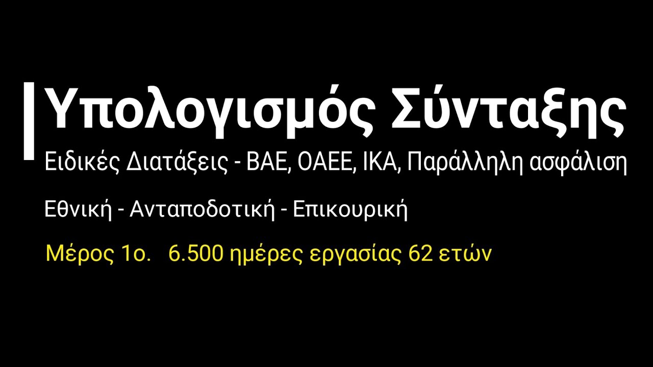 Υπολογισμός σύνταξης Ειδικές Διατάξεις, ΒΑΕ, ΙΚΑ, ΟΑΕΕ,  Εθνική-Ανταποδοτική-Επικουρική