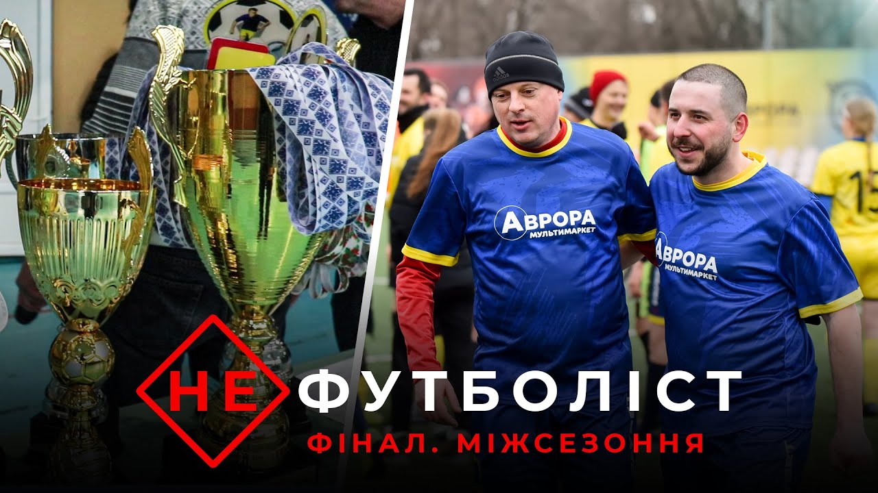 Не Футболіст | Фінал Міжсезоння. Чи виграє Василь з Гатою перші в житті медалі? Установка Вацка