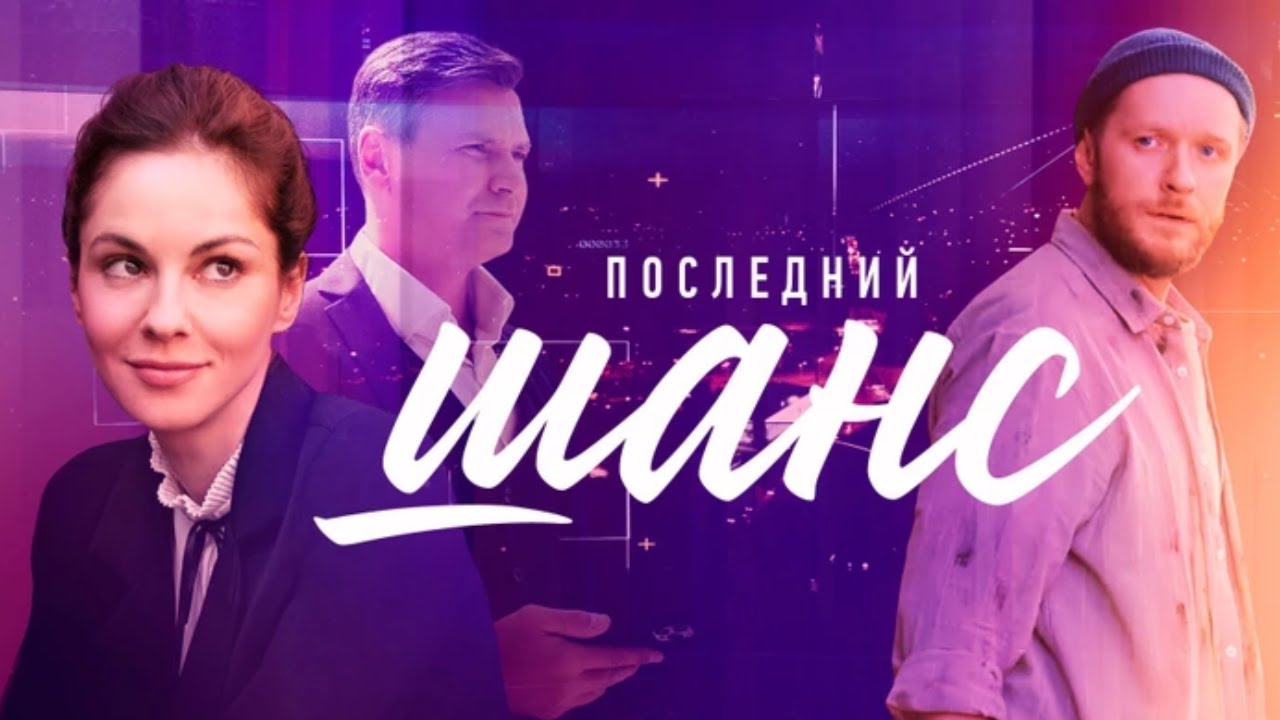 Последний шанс ВСЕ СЕРИИ ПОДРЯД
