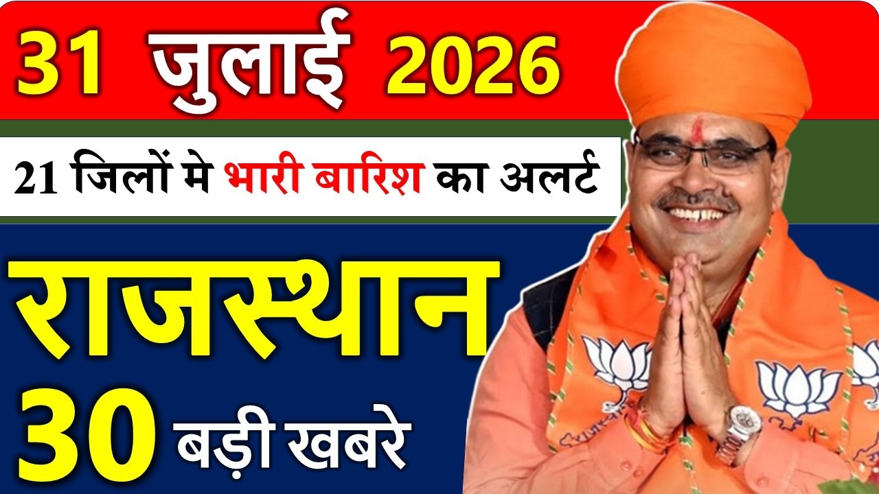 आज राजस्थान के मुख्य समाचार 30 जुलाई 2026 ||  राजस्थान की बड़ी खबरे ||  Rajasthan Samachar