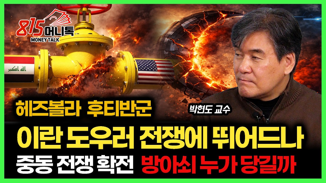 헤즈볼라·후티반군, 이란 도우러 참전하나? 중동 전쟁 확전 ‘방아쇠’는 이것 / 이란, 호르무즈 해협 봉쇄할까? | 서강대 유로메나연구소 박현도 교수