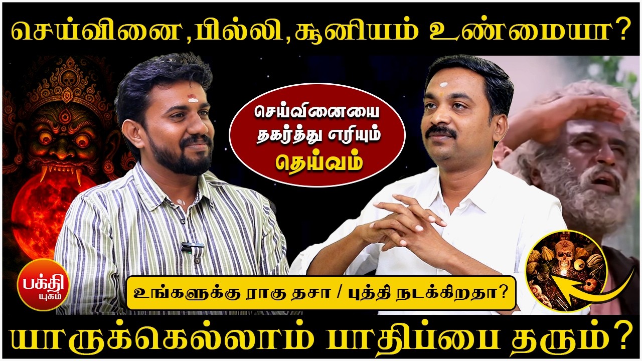 செய்வினை, பில்லி, சூனியம் உண்மையா? | Rasipalan | Jothidam | BAKTHI YUGAM | Avinashi Jothilingam |