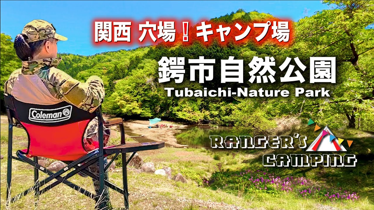 関西の穴場 無料キャンプ場‼️ 【鍔市(つばいち)自然公園】◉完全無料◉予約不要◉湧水アリ◉WCアリ◉駐車スペースアリ❣️おすすめフリーキャンプ場