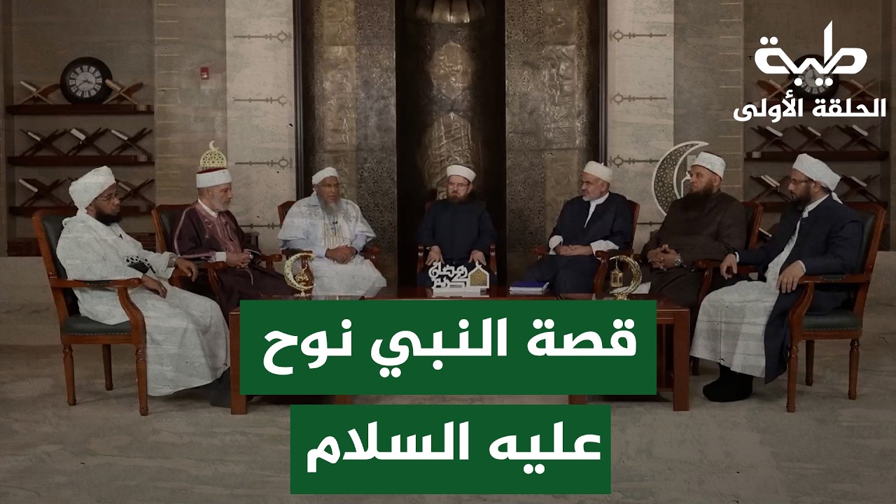 نوح عليه السلام.. قصة الإيمان في زمن التكذيب | قصة نبي الله نوح عليه السلام | الحلقة الأولى
