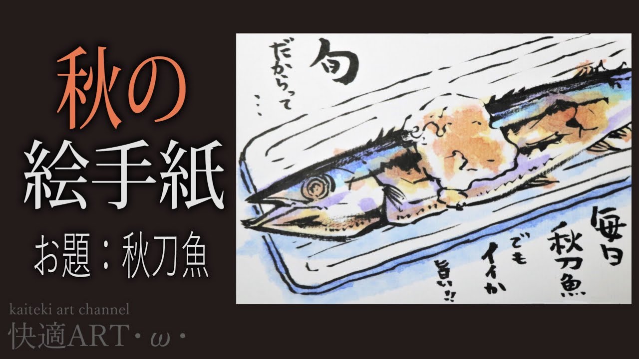 【解説】秋の絵手紙『秋刀魚』 9月・１０月・11月（初心者向け描き方解説）