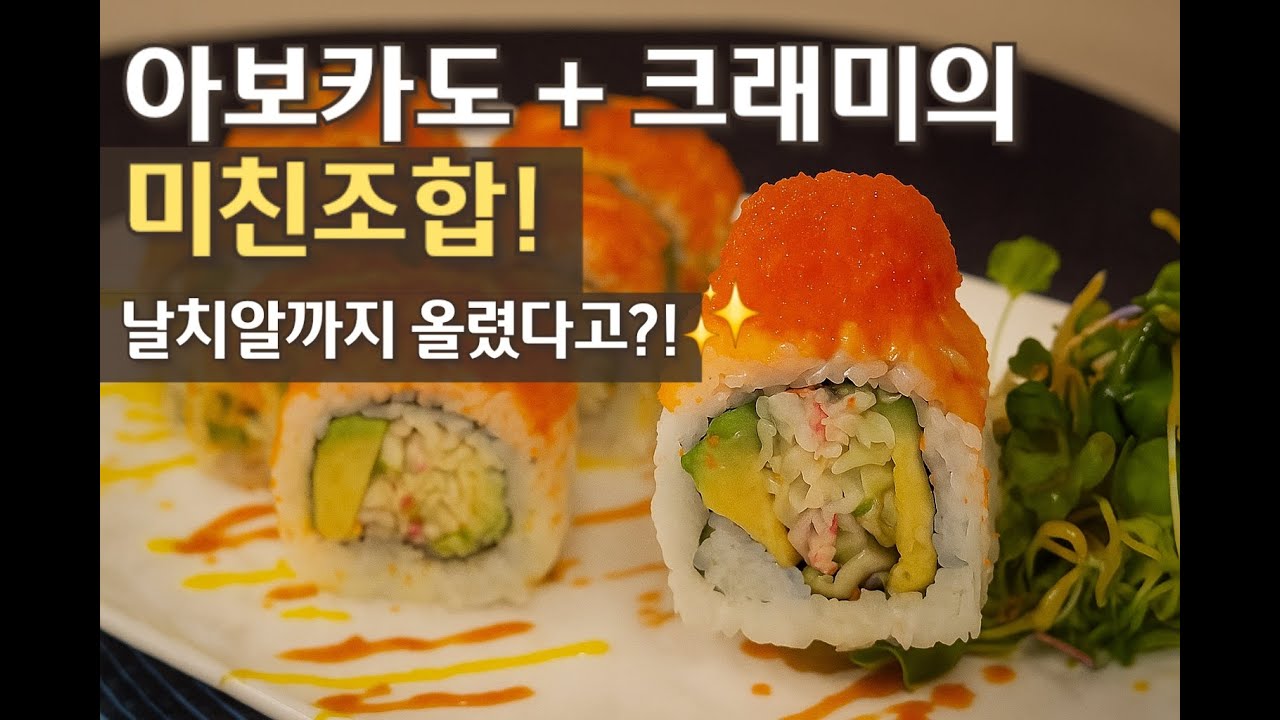 【아보카도X크래미롤】이 조합 실화?! 날치알까지 터졌다!🍣