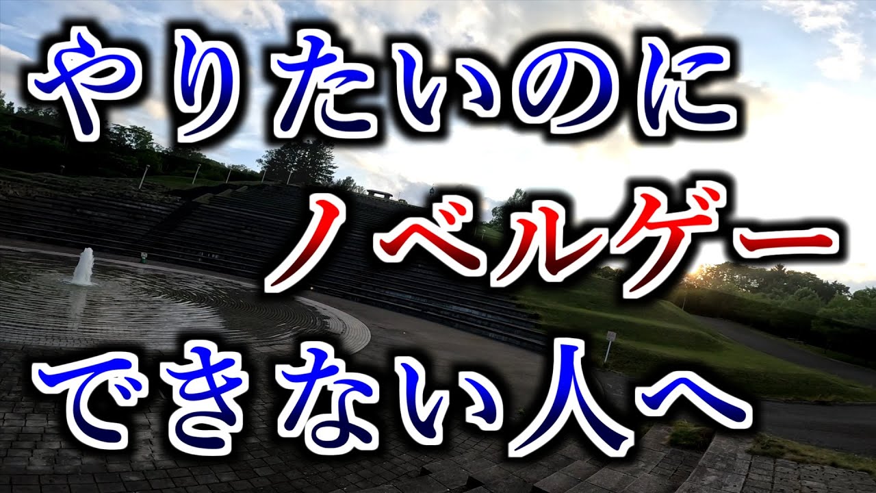 ビジュアルノベルをプレイしたいのにできない人へ