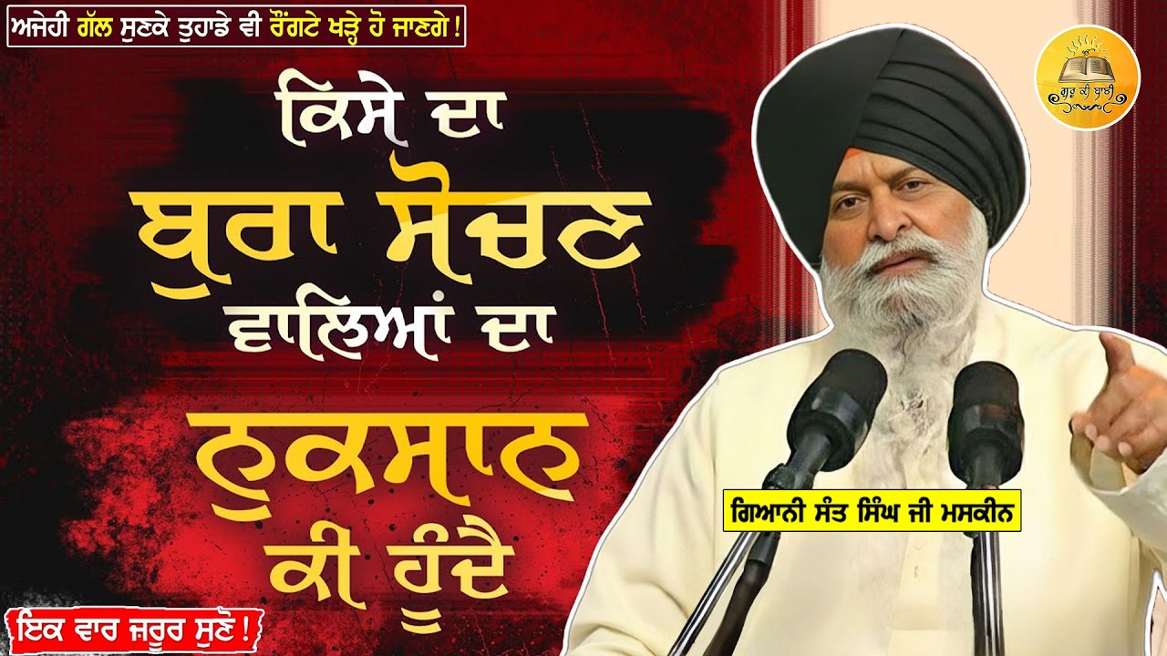 ਕਿਸੇ ਦਾ ਬੁਰਾ ਸੋਚਣ ਵਾਲੇ ਜਰੂਰ ਸੁਣੋ | Kise Da Bura Sochan Wale Suno | Giani Sant Singh Ji Maskeen