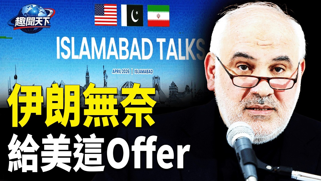 突發: 伊朗向美方提出這offer；里程碑事件! 30國聯手挑戰北京【趣聞天下】