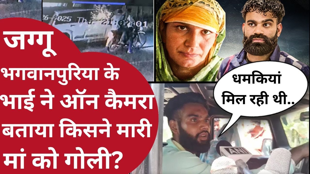 Jaggu Bhagwanpuria के चचेरे भाई ने ऑन कैमरा बताई हत्याकांड के पीछे की कहानी, बोला धमकियां मिल रही थी