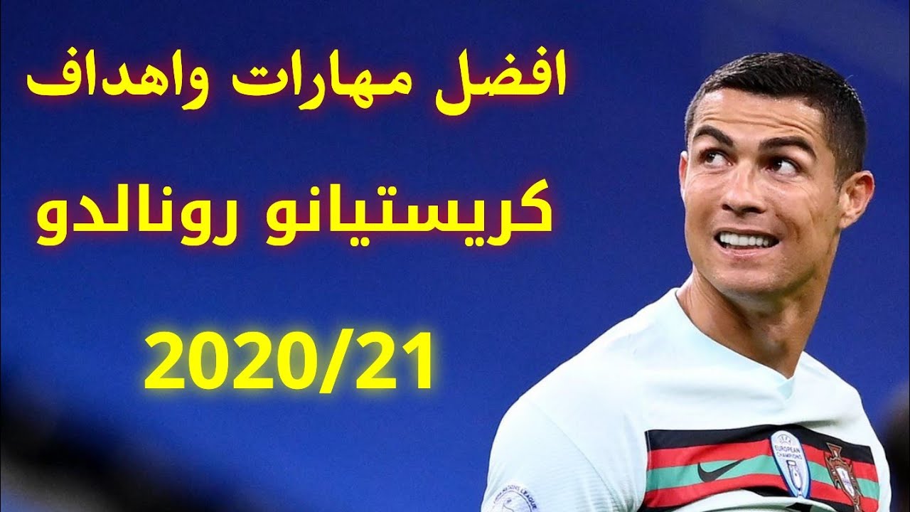 افضل مهارات واهداف كريستيانو رونالدو 2020/21 ○ جنون المعلقين